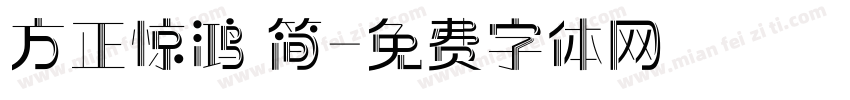 方正惊鸿 简字体转换